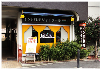 JAIPUR Indian Restaurant (ジャイプール)